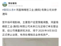 突发！网传衡阳富士康突然宣布关停，称订单不足，将依法经济补偿 ...