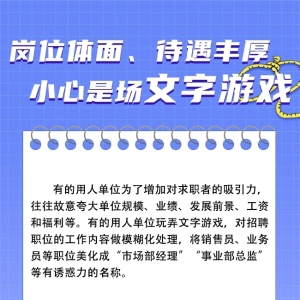 求职“避坑”宝典丨擦亮眼！警惕求职中的“文字陷阱”