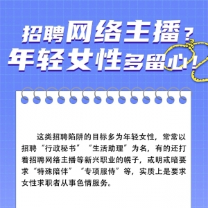 求职“避坑”宝典丨@女性求职者 这些“套路”多留心！