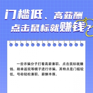 求职“避坑”宝典丨低门槛高薪酬？天上只能掉“陷阱”