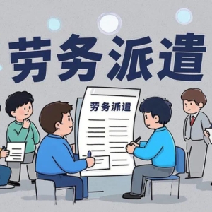 明确了：7月31日前，劳务派遣全面整顿，派遣公司大清洗开始了 ...